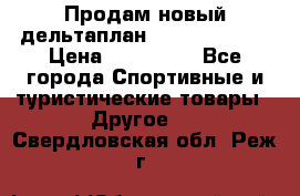 Продам новый дельтаплан Combat-2 13.5 › Цена ­ 110 000 - Все города Спортивные и туристические товары » Другое   . Свердловская обл.,Реж г.